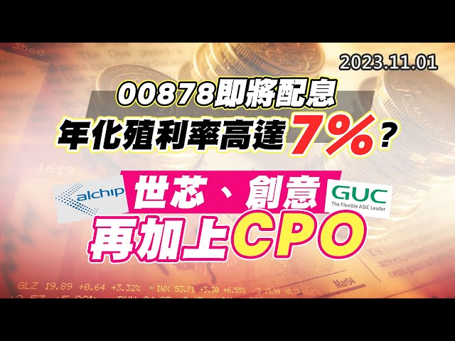 20231101《股市最錢線》#高閔漳 “00878即將配息，年化殖利率高達7%？？”” 世芯、創意，再加上CPO”
