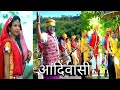 Aadiwasi Nimadi Status Video Aadiwasi Nimadi Song Aadiwasi Timli Song Status Aadivasi Nimadi