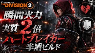 Neoのゲーム実況 ハートブレイカーに光りを【ディビジョン２】