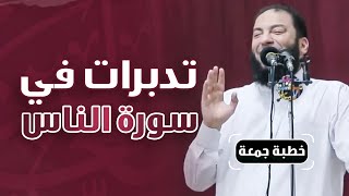 صورة تدبرات في سورة الناس | #خطبة_جمعة | د . حازم شومان