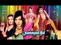 NO TENSION KHUSHBOO NASIR CHANYOTI ASIF IQBAL ANJUMAN SHEHZADI OFFICIAL PAKISTANI MOVIE