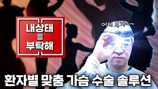 환자별 맞춤 가슴성형수술 솔루션 [ 내가슴을 부탁해 ] 가슴상담 진단해드립니다~