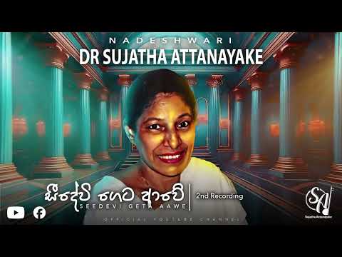 Seedevi Geta Aawe - 2nd Recording | Sujatha Attanayake | (Official Audio)