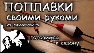 Сделай сам своими руками поплавок из пенопласта