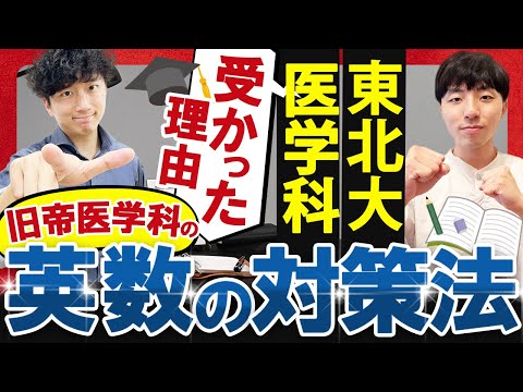 医学科 【東北大学医学科】英語と数学の攻略法！おすすめの参考書から勉強法まで全部聞きました！