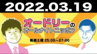 2022 03 19 オードリーのオールナイトニッポン