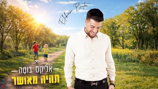 אליקם בוטה - תהיה מאושר (Prod by. Arik Znati)