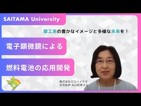 教養学科 （株）日立ハイテク　矢口紀恵さん
