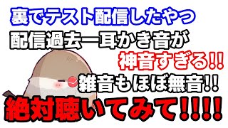 【耳かきボイス】【限定公開でテスト配信】配信過去一最強❕耳かき神音すぎる‼雑音無音‼これレベルを配信で聴かせるつもりだった本当に悔しいけど！【Ear cleaning】