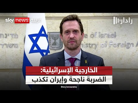 فيديو | المتحدث باسم الخارجية الإسرائيلية لسكاي نيوز عربية: الضربة ناجحة وإيران تكذب | #رادار