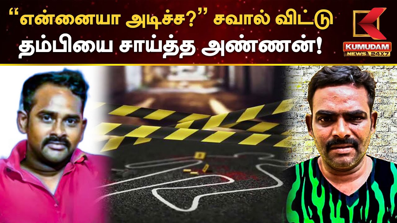 “என்னையா அடிச்ச?” சவால் விட்டு தம்பியை சாய்த்த அண்ணன்!