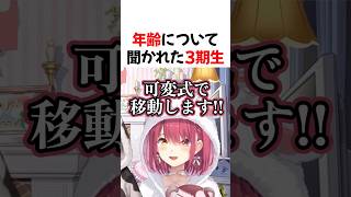 年齢を聞かれて回答する3期生【ホロライブ切り抜き】#shorts #short #兎田ぺこら #宝鐘マリン #白銀ノエル #不知火フレア