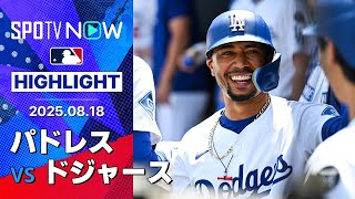 【ベッツが決勝ホームラン！ドジャースは首位攻防戦をスイープで3連勝】パドレスvsドジャース 試合ハイライト MLB2025シーズン 8.18