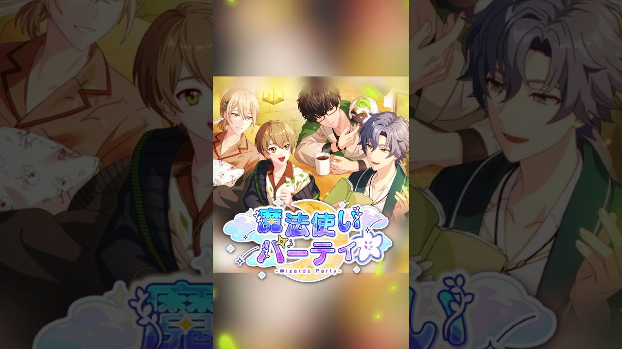 「魔法使いパーティ」（南の国）予告