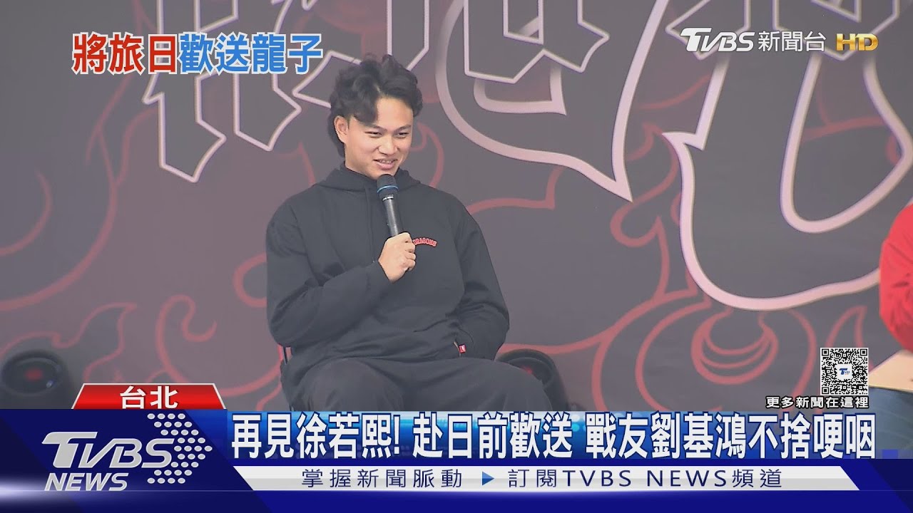 徐若熙赴日前歡送會 戰友劉基鴻不捨哽咽
