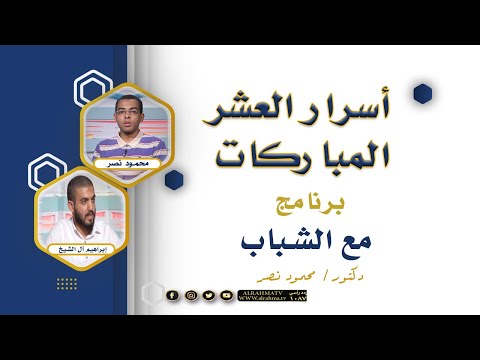 أسرار العشر المباركات مع الشباب دكتور محمود نصر