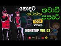 Kawadi Papare Nonstop VOL 02 කාවාඩි පපරේ Ceylonmelody