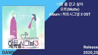 모트(MOtte)-너랑 좀 걷고 싶어(가사첨부)