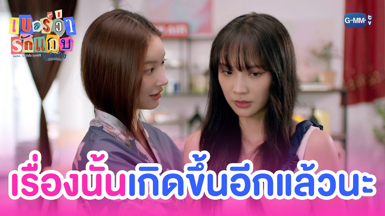 ‘เรื่องนั้น’ เกิดขึ้นครั้งที่สองแล้วนะ | MuTeLuv ตอน เบ?