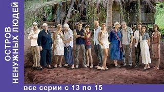 Остров Ненужных Людей. Все Серии с 13 по 15. Приключенческая Драма. Лучшие Сериалы. Сериал.