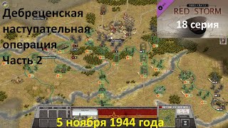 [Order of Battle: Red Storm] 18 серия. Дебреценская операция, часть 2. 05.11.1944 года.