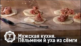 Мужская кухня. Пельмени и уха из семги. Александр Шлеменко