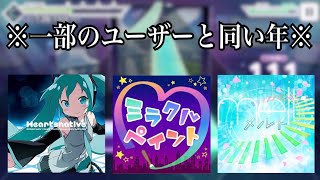 【プロセカ】収録されている最古の曲が一部ユーザーの生まれる前に誕生している件について【切り抜き風味】