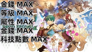 PS4 PS5 NS SWITCH2 拔天海拓史 I・II HD Remaster 密技 金錢 等級 屬性 霸天開拓史1+2高清復刻版 Baten Kaitos I & II HD Remaster