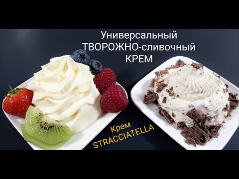 , title : 'универсальный ТВОРОЖНО-СЛИВОЧНЫЙ крем. Для начинки. Базовый ПРОСТОЙ Рецепт !  & Крем STRACCIATELLA'