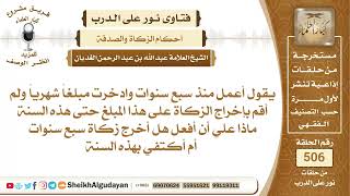 من كان يدخر المال بشكل شهري لمدة سبعة سنوات ولم يزكي هذا المال فماذا يفعل؟📔 الشيخ عبدالله الغديان image