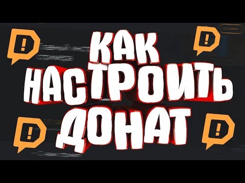КАК НАСТРОИТЬ ДОНАТ НА СТРИМЕ В OBS STUDIO 2020