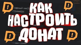 Как поставить донат на стрим в твиче