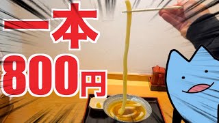 うどん1本が800円するやばい店
