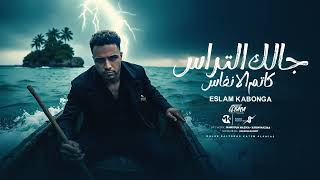 جالك التراس كاتم الانفاس - اسلام كابونجا - Eslam Kabonga - Galk Eltras Katm Elanfas - Offical Music