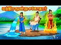 மந்திர மூன்று சகோதரர் Latest Tamil Stories தமிழ் க