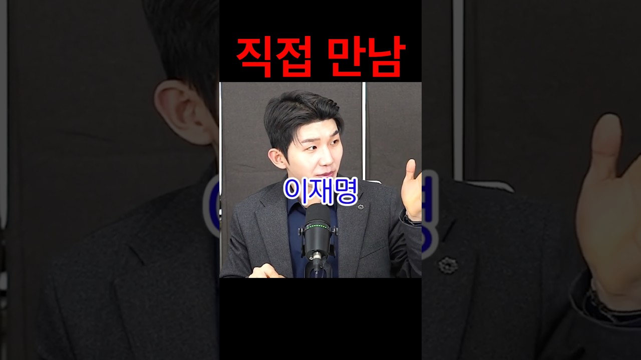 계엄1년 이재명 충격 만남 #shorts #이재명 #윤석열