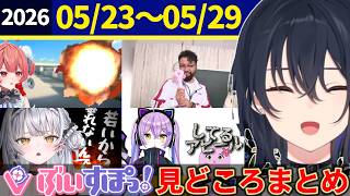 【全6話】ぶいすぽ1週間見どころまとめ [05/23～05/29] 【ぶいすぽ/切り抜き】紫宮るなの学力を指摘するSqLA、かわいい悲鳴を上げる一ノ瀬うるはに爆笑する八雲べに etc.