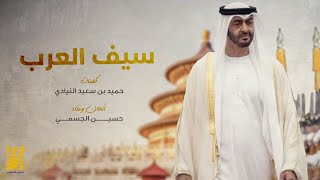 كلمات اغنية سيف العرب حسين الجسمي