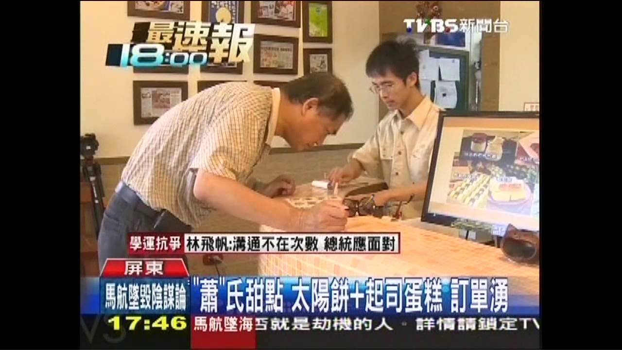 「蕭」氏甜點　太陽餅+起司蛋糕訂單湧