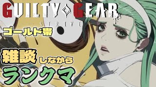 【GGST】 何のために戦おうとも 動機は愛がいい 【ランクマ】