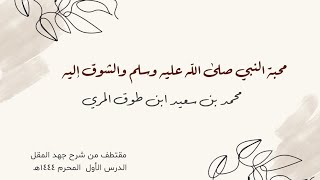 صورة محبة النبي صلى الله عليه وسلم والشوق إليه