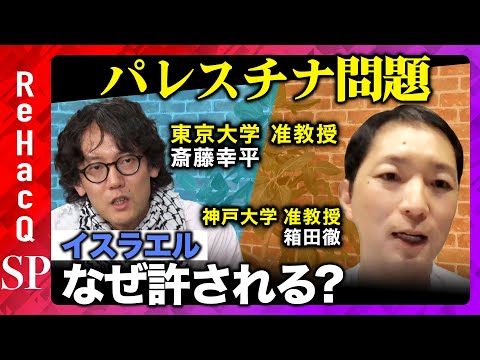 歴史文化学科 【斉藤幸平vsイスラエル】なぜ、イスラエルだけ許される？パレスチナ問題から見える気候危機【ReHacQ】