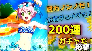 【テイクレ】【後編】真夏の夜の200連ガチャ【TALES OF CRESTORIA】