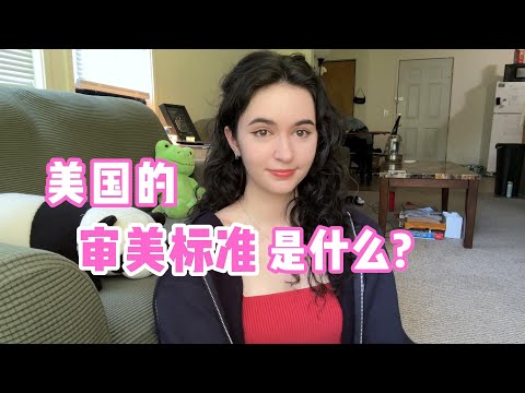 全英｜中國和美國的審美觀有什麼不同？美國的審美標準到底長怎樣？ (全英｜中国和美国的审美标准有什么不同？ What are American beauty standards like?)