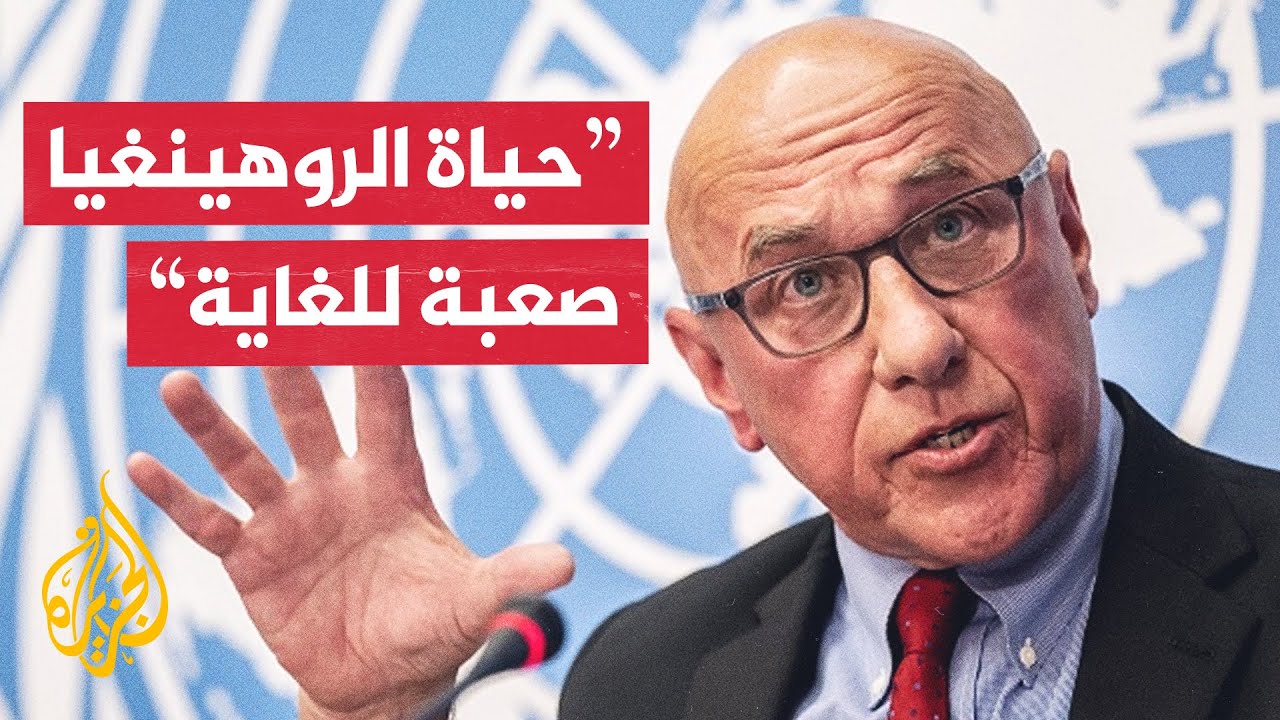 مقرر أممي للجزيرة: الحالة في ميانمار غير مستقرة والجيش منع وصول الطعام لولاي?