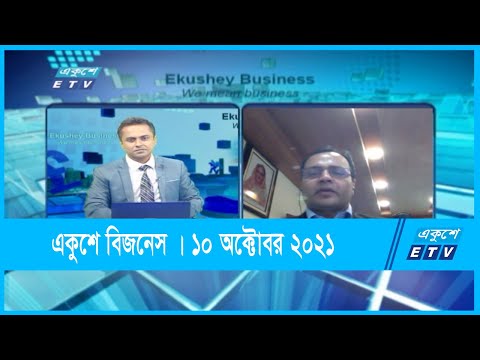 Ekushey Business || অধ্যাপক ড. মিজানুর রহমান || 10 October 2021 || ETV Business ||  | ETV Business