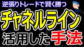 チャネルラインを活用したトレード手法（空売り編）