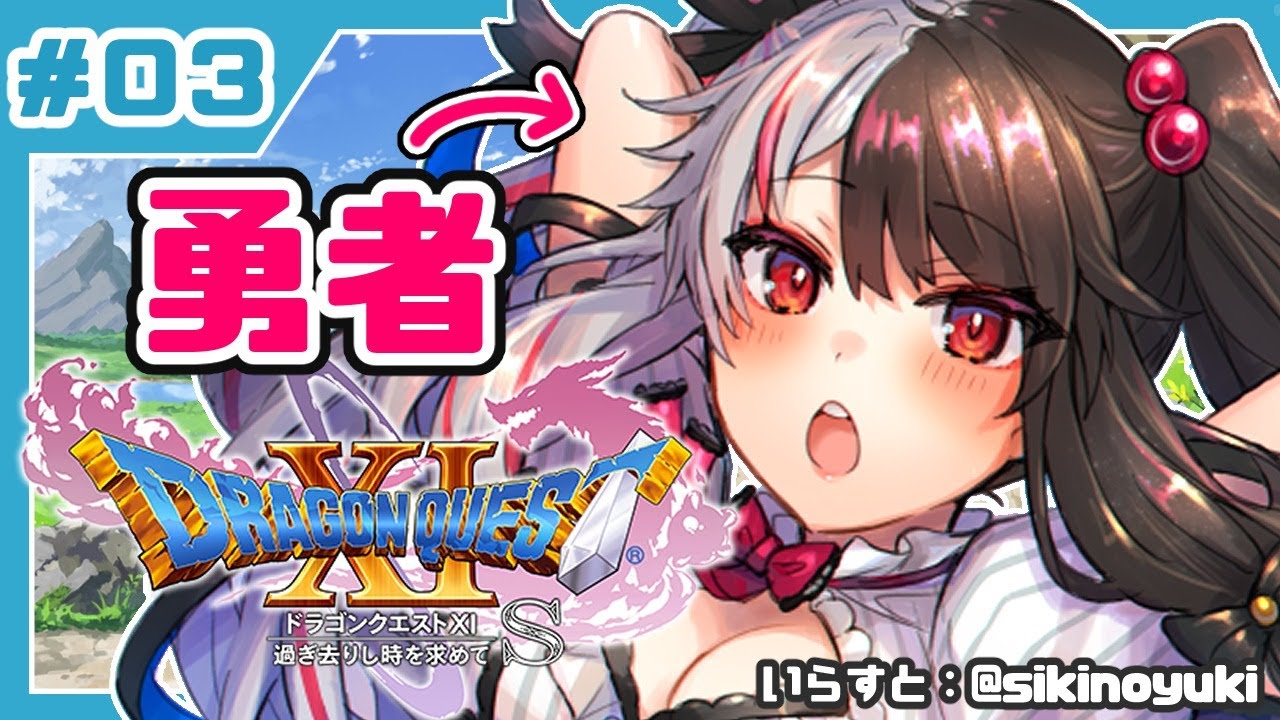 #03【ドラゴンクエストXI S】初めてのドラクエシリーズ!勇者キタ!【夜見れな/にじさんじ】