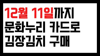 한번더! 문화누리카드 김치구입