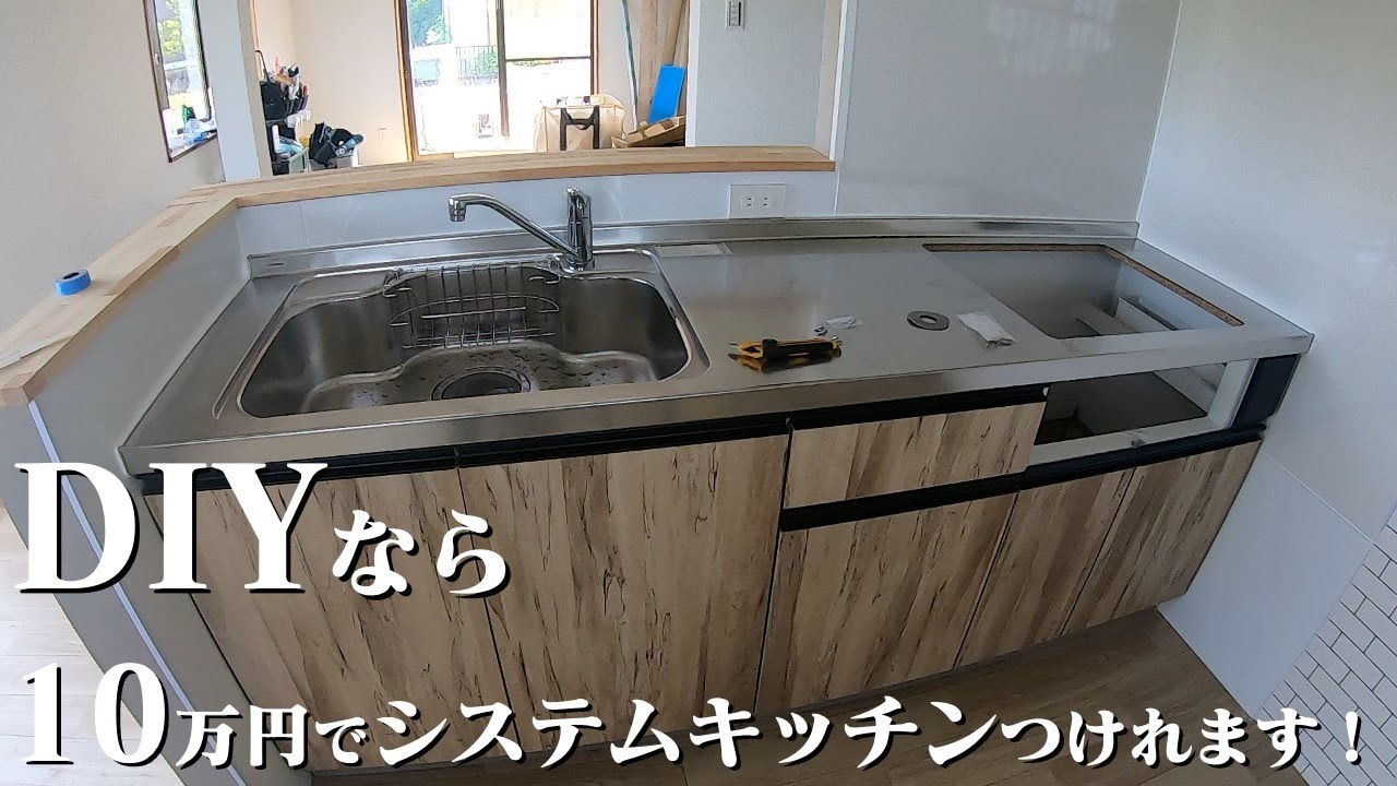 DIYでシステムキッチンつけます！